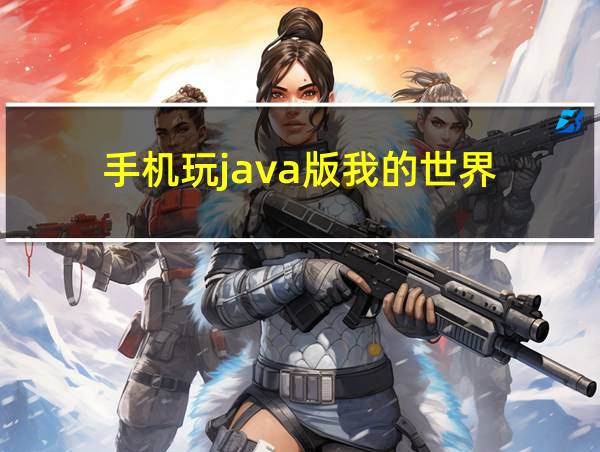 手机玩java版我的世界的相关图片