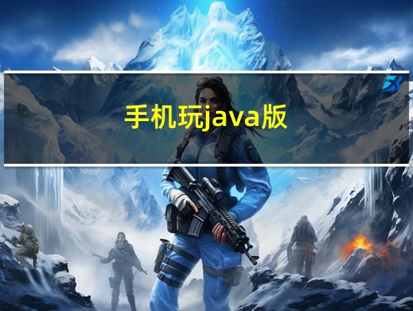 手机玩java版的相关图片