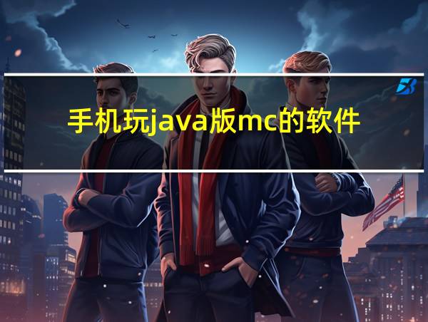 手机玩java版mc的软件的相关图片