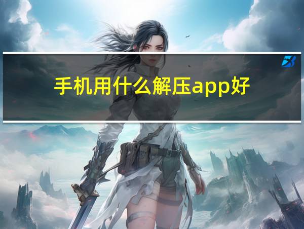 手机用什么解压app好的相关图片