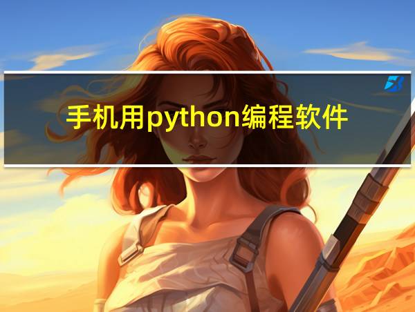 手机用python编程软件的相关图片