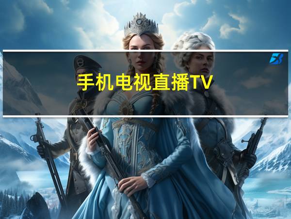 手机电视直播TV的相关图片