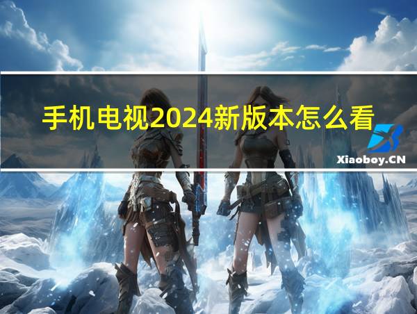 手机电视2024新版本怎么看的相关图片