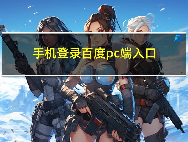 手机登录百度pc端入口的相关图片