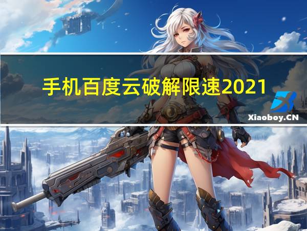 手机百度云破解限速2021的相关图片