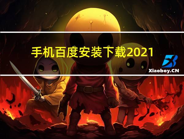 手机百度安装下载2021的相关图片