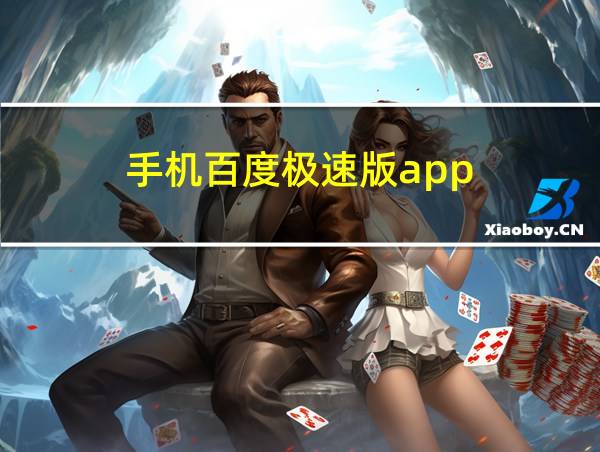 手机百度极速版app的相关图片