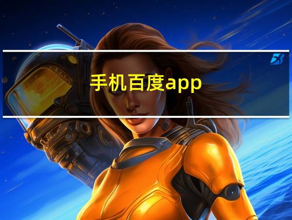 手机百度app的相关图片