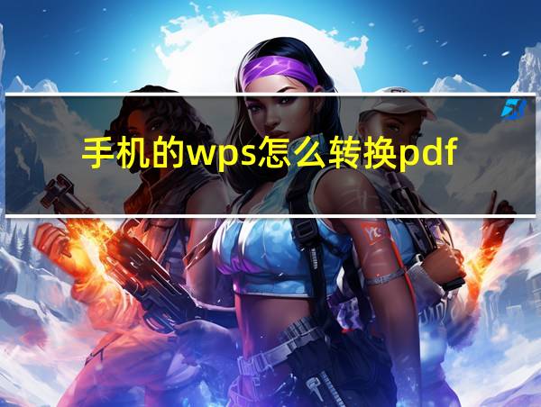 手机的wps怎么转换pdf的相关图片