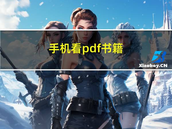 手机看pdf书籍的相关图片