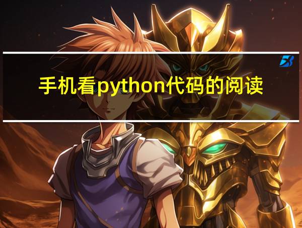 手机看python代码的阅读器的相关图片