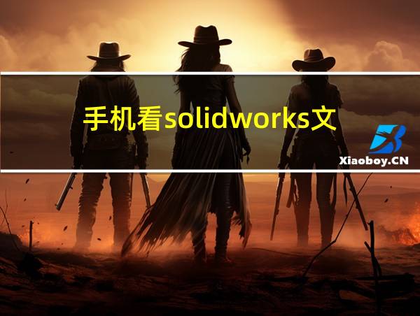 手机看solidworks文件的相关图片