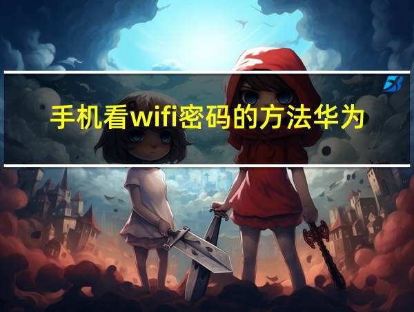 手机看wifi密码的方法华为的相关图片