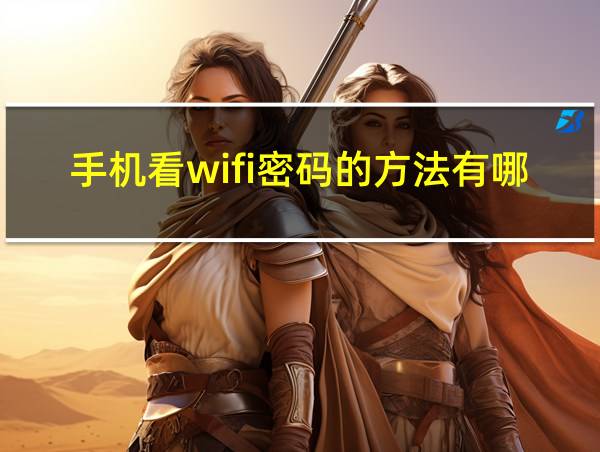 手机看wifi密码的方法有哪些的相关图片