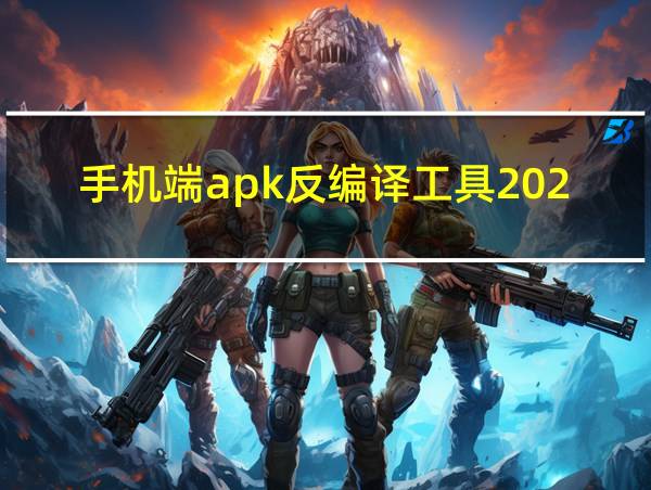 手机端apk反编译工具2020的相关图片