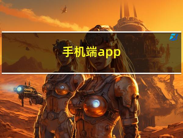 手机端app的相关图片