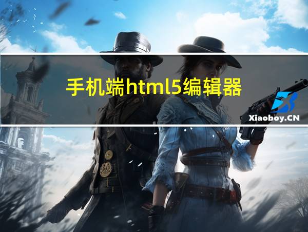 手机端html5编辑器的相关图片