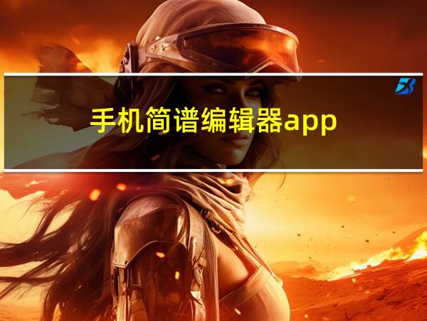 手机简谱编辑器app的相关图片