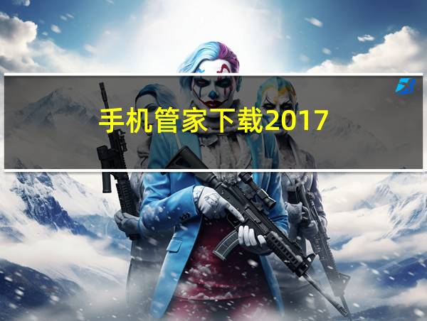 手机管家下载2017的相关图片