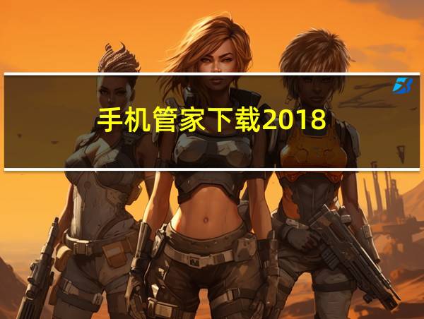 手机管家下载2018的相关图片