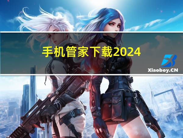 手机管家下载2024的相关图片