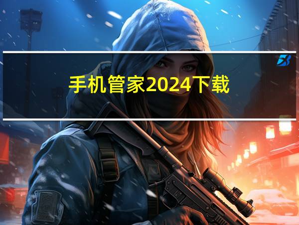 手机管家2024下载的相关图片