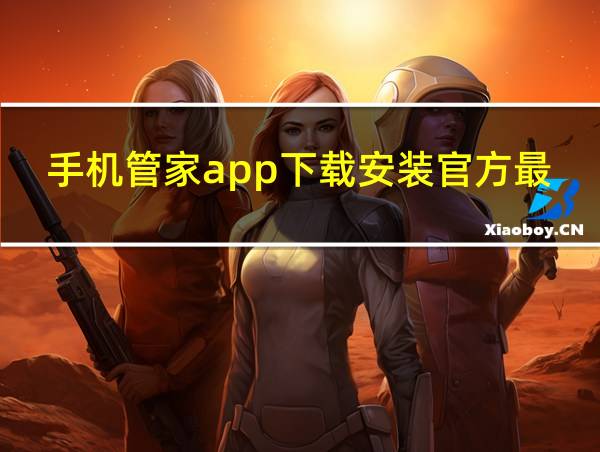 手机管家app下载安装官方最新版的相关图片