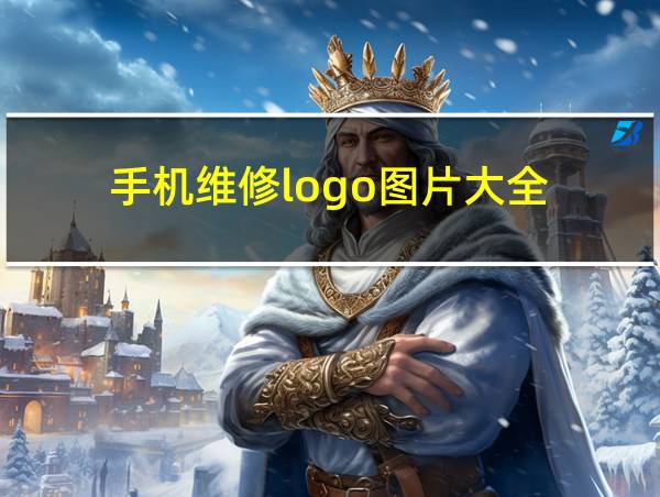 手机维修logo图片大全的相关图片