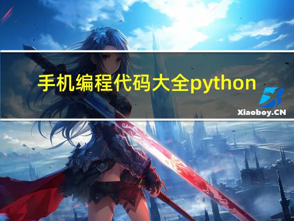 手机编程代码大全python的相关图片