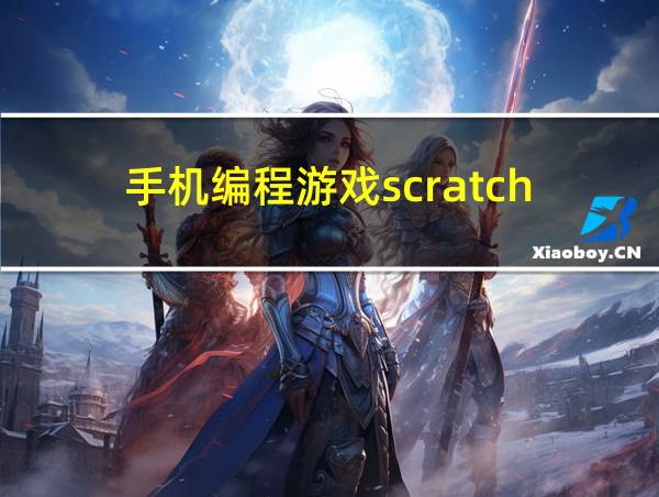 手机编程游戏scratch的相关图片