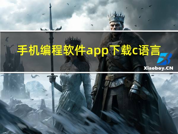 手机编程软件app下载c语言的相关图片