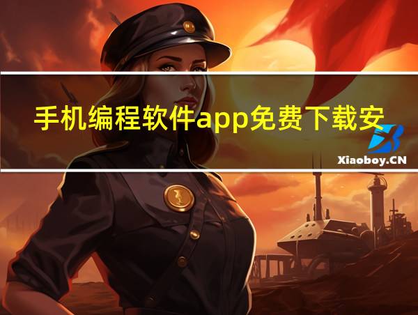 手机编程软件app免费下载安装的相关图片