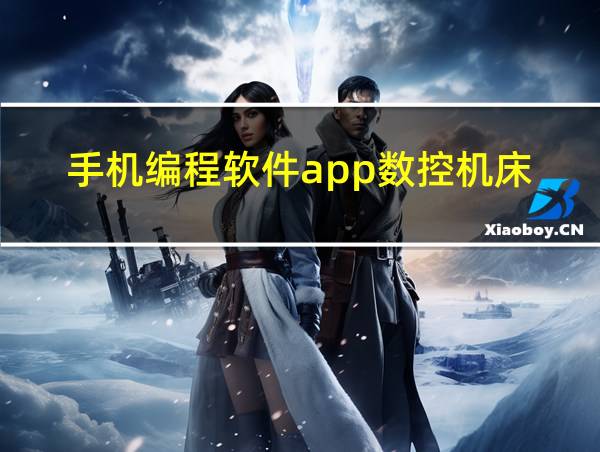 手机编程软件app数控机床的相关图片