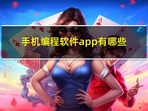 手机编程软件app有哪些的相关图片