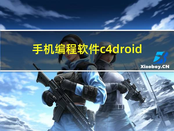 手机编程软件c4droid的相关图片