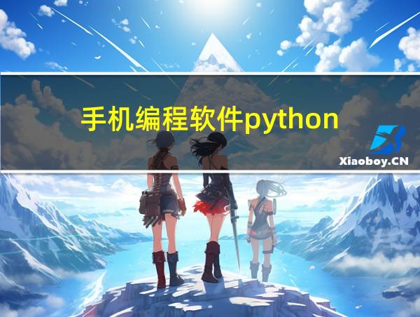 手机编程软件python的相关图片