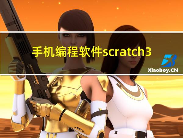 手机编程软件scratch3.0下载的相关图片