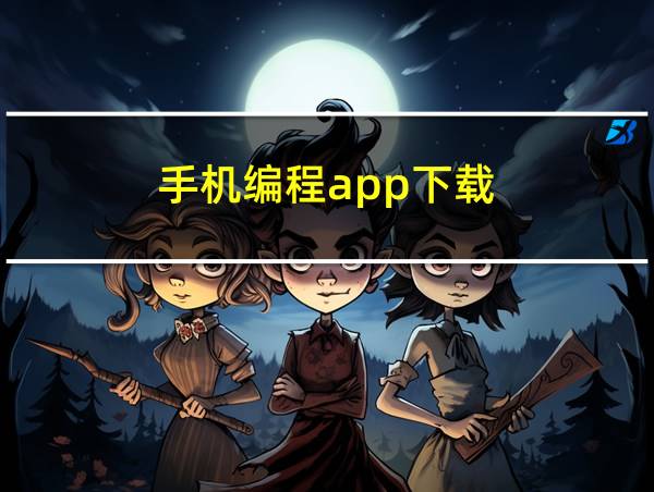 手机编程app下载的相关图片