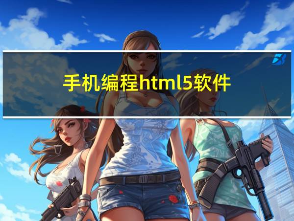 手机编程html5软件的相关图片