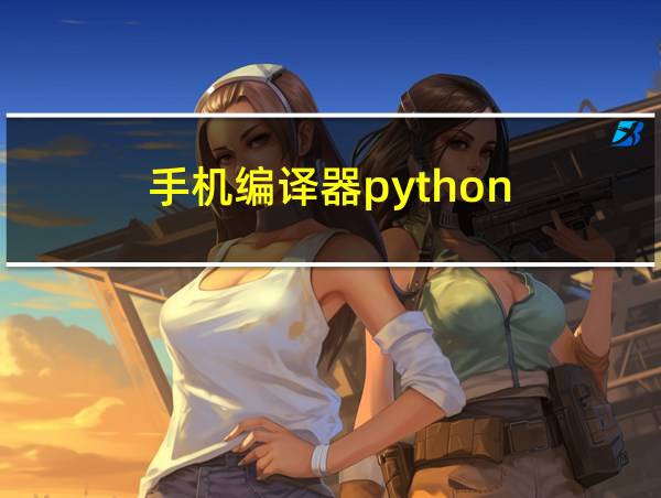 手机编译器python的相关图片