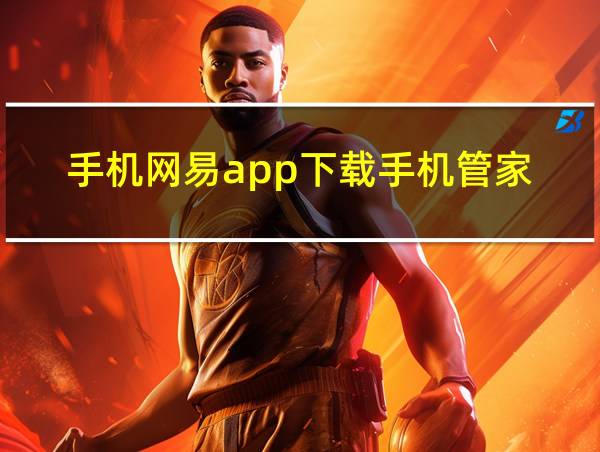 手机网易app下载手机管家的相关图片