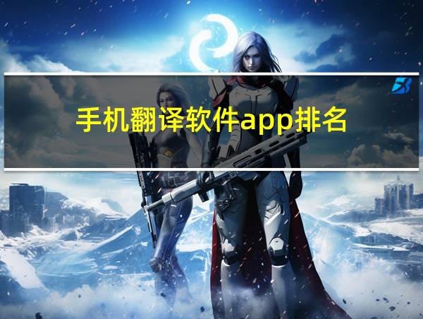 手机翻译软件app排名的相关图片