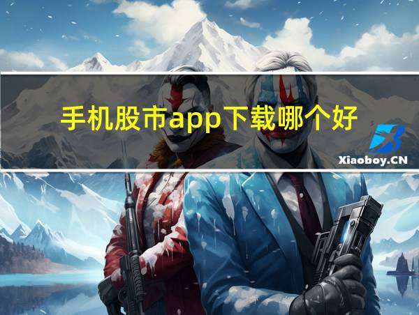 手机股市app下载哪个好的相关图片