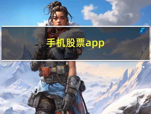 手机股票app的相关图片