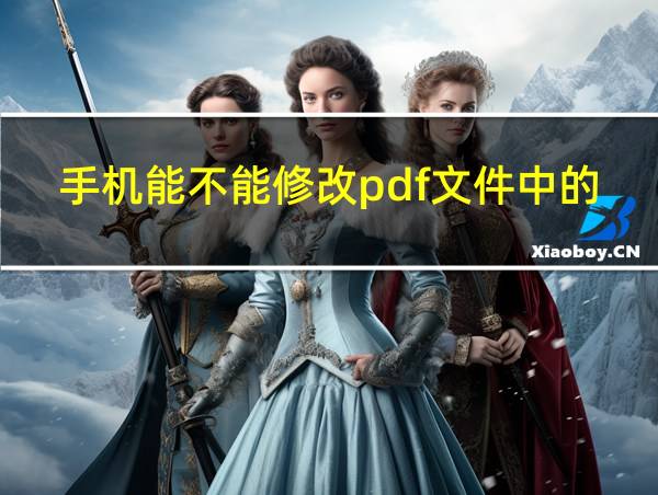 手机能不能修改pdf文件中的文字的相关图片