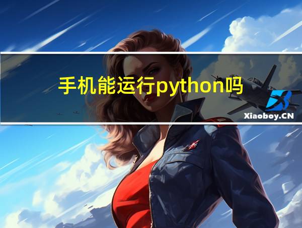 手机能运行python吗的相关图片