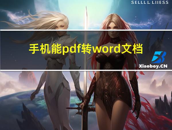 手机能pdf转word文档的相关图片