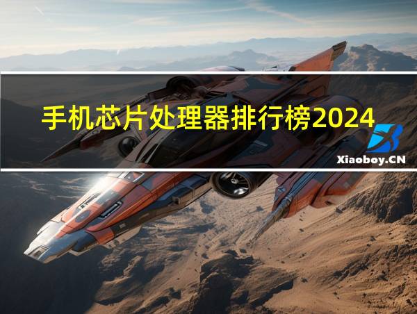 手机芯片处理器排行榜2024的相关图片