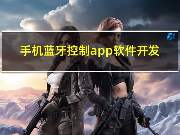 手机蓝牙控制app软件开发的相关图片