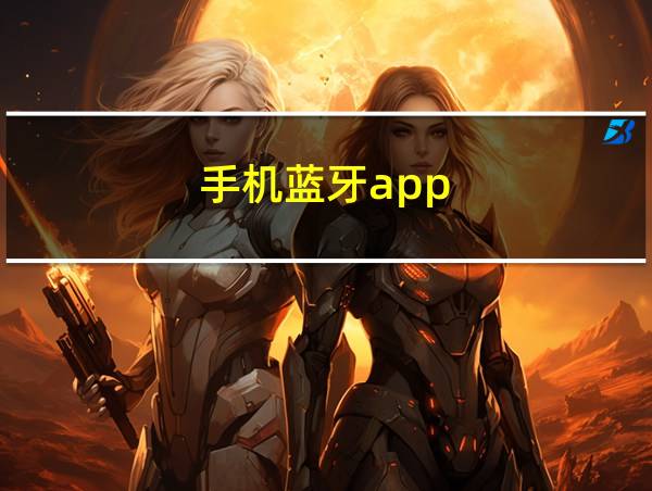 手机蓝牙app的相关图片